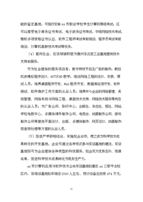 計算機應(yīng)用與軟件技術(shù)公共實訓(xùn)基地建設(shè)立項申報材料