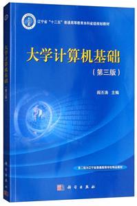 《大學(xué)計算機基礎(chǔ)》 深入解析計算機軟硬件系統(tǒng)