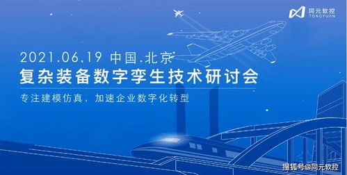 數(shù)字孿生驅(qū)動(dòng)未來 同元軟控復(fù)雜裝備技術(shù)研討會(huì)6月19日北京啟幕，聚焦數(shù)字文化創(chuàng)意技術(shù)裝備新紀(jì)元